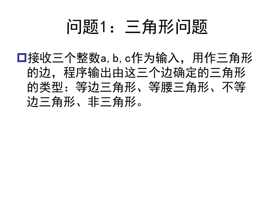 软件测试 教学课件 ppt 作者  郑人杰 许静 于波 第3章黑盒测试_第2页