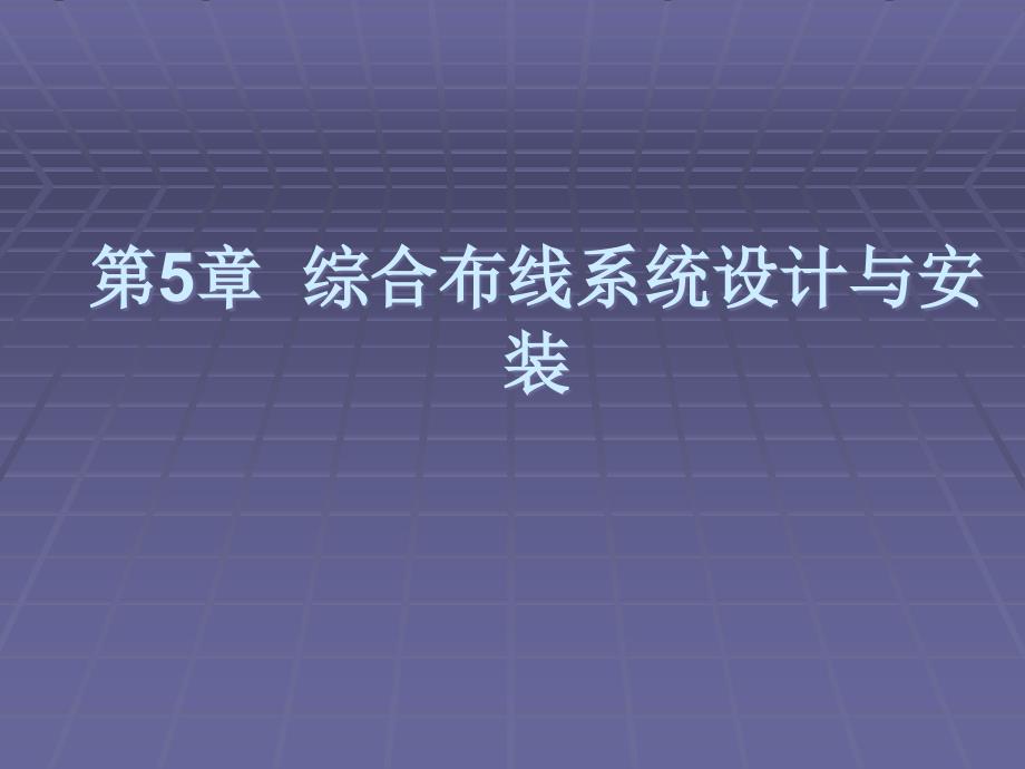 计算机网络工程课件 第5章  综合布线系统设计与安装_第1页