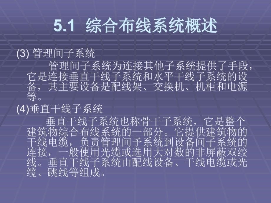 计算机网络工程课件 第5章  综合布线系统设计与安装_第5页