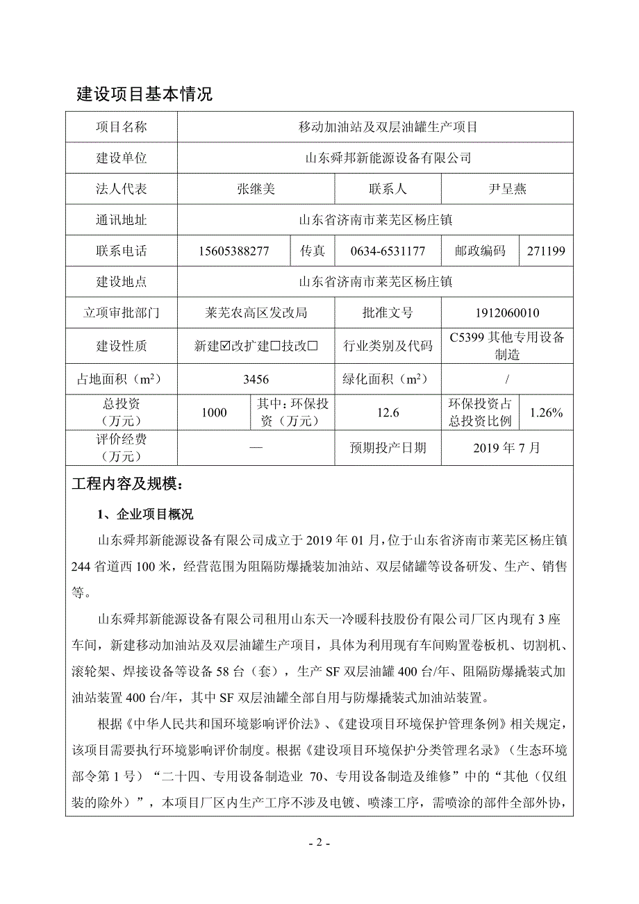 山东舜邦新能源设备有限公司移动加油站及双层油罐生产项目环境影响报告表_第3页