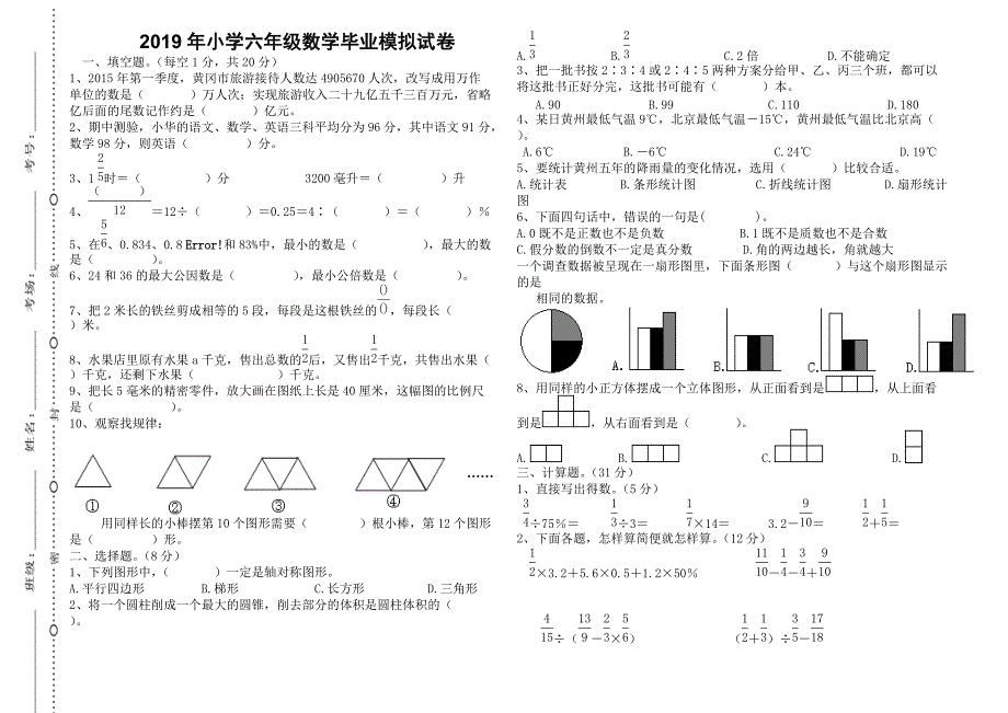 2019年小学六年级数学毕业模拟（小升初）试卷_第1页