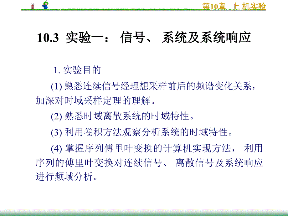 数字信号处理 教学课件 ppt 作者 钱同惠 第10章 上机实验_第4页