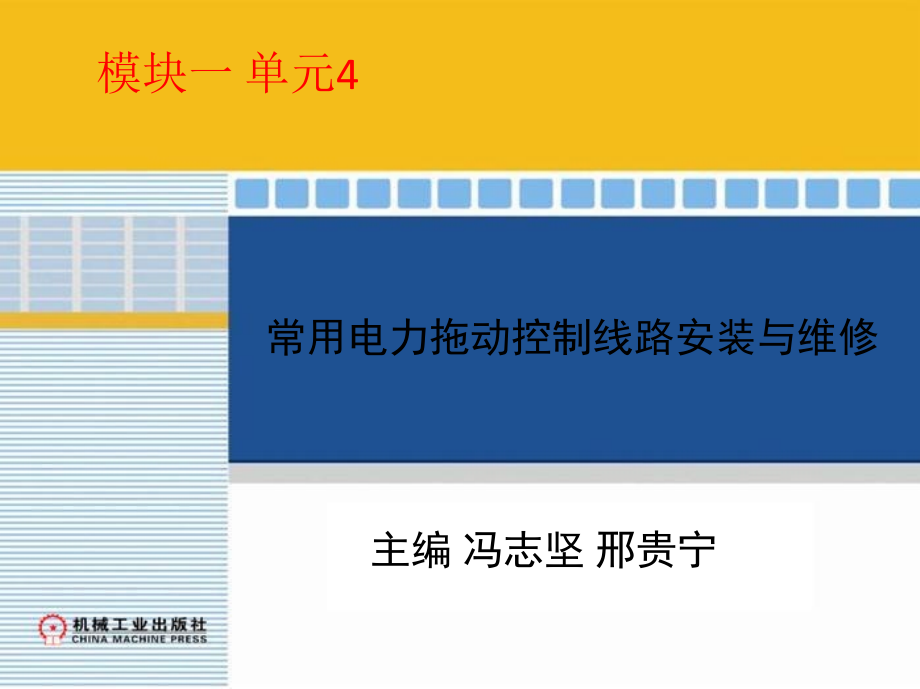 常用电力拖动控制线路安装与维修 任务驱动模式  教学课件 ppt 作者 冯志坚 模块一 单元4　三相异步电动机软起动控制电路的安装与维修_第1页