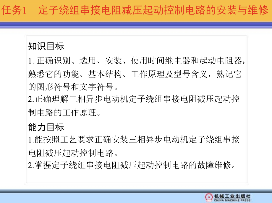 常用电力拖动控制线路安装与维修 任务驱动模式  教学课件 ppt 作者 冯志坚 模块一 单元4　三相异步电动机软起动控制电路的安装与维修_第4页