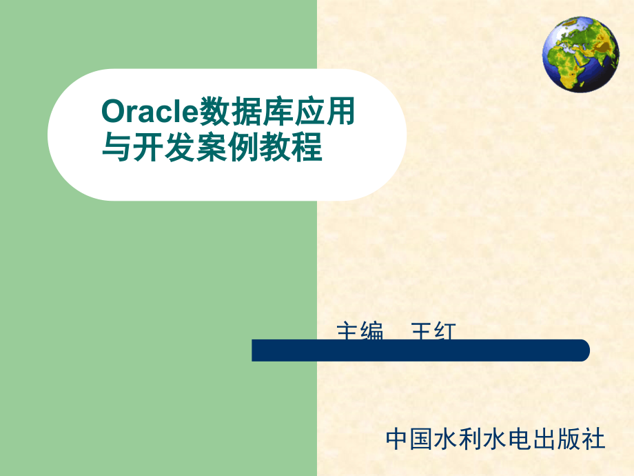 Oracle数据库应用与开发案例教程-电子教案-王红 03.第三章 表空间和数据文件管理_第1页