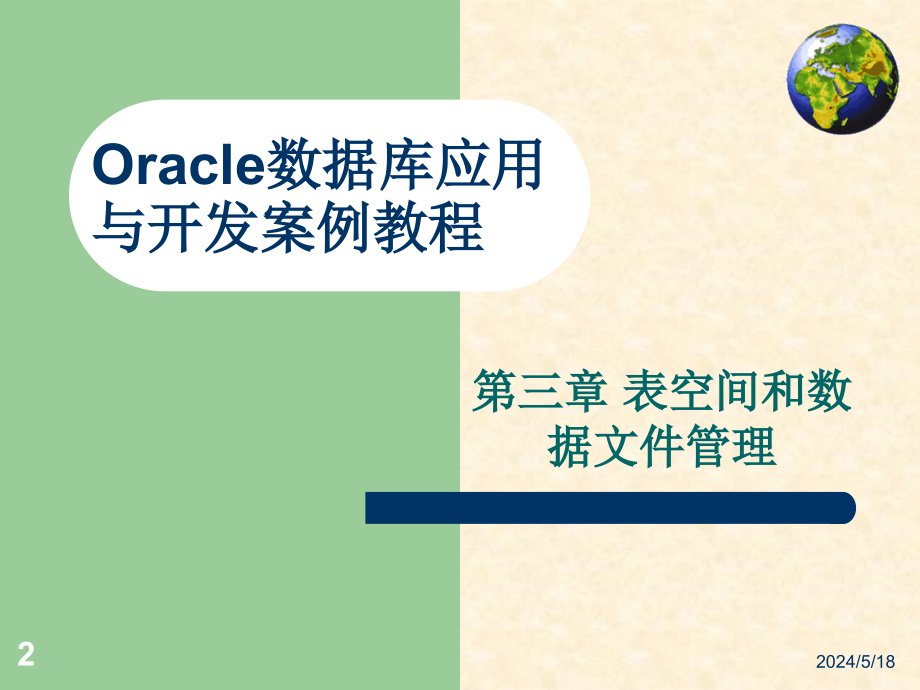 Oracle数据库应用与开发案例教程-电子教案-王红 03.第三章 表空间和数据文件管理_第2页