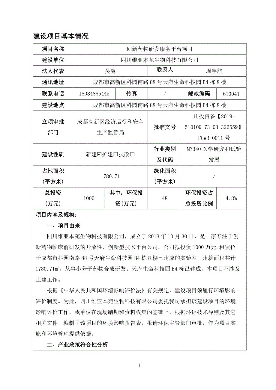 创新药物研发服务平台项目环境影响报告表_第3页