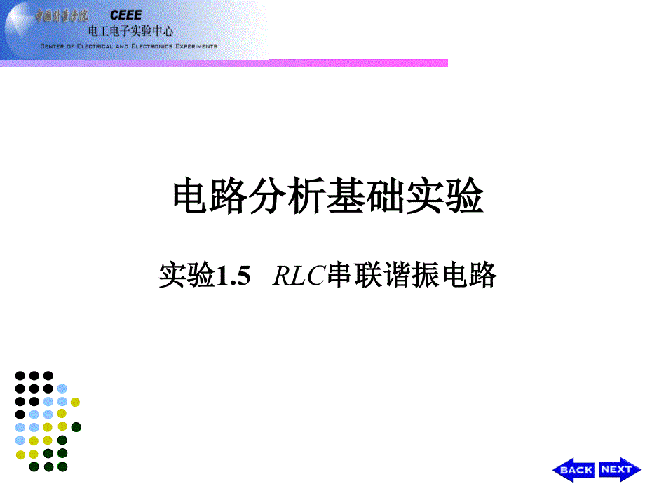 《电路与电子技术仿真与实践》-吴霞-电子教案 实验1.5 RLC串联谐振电路_第1页