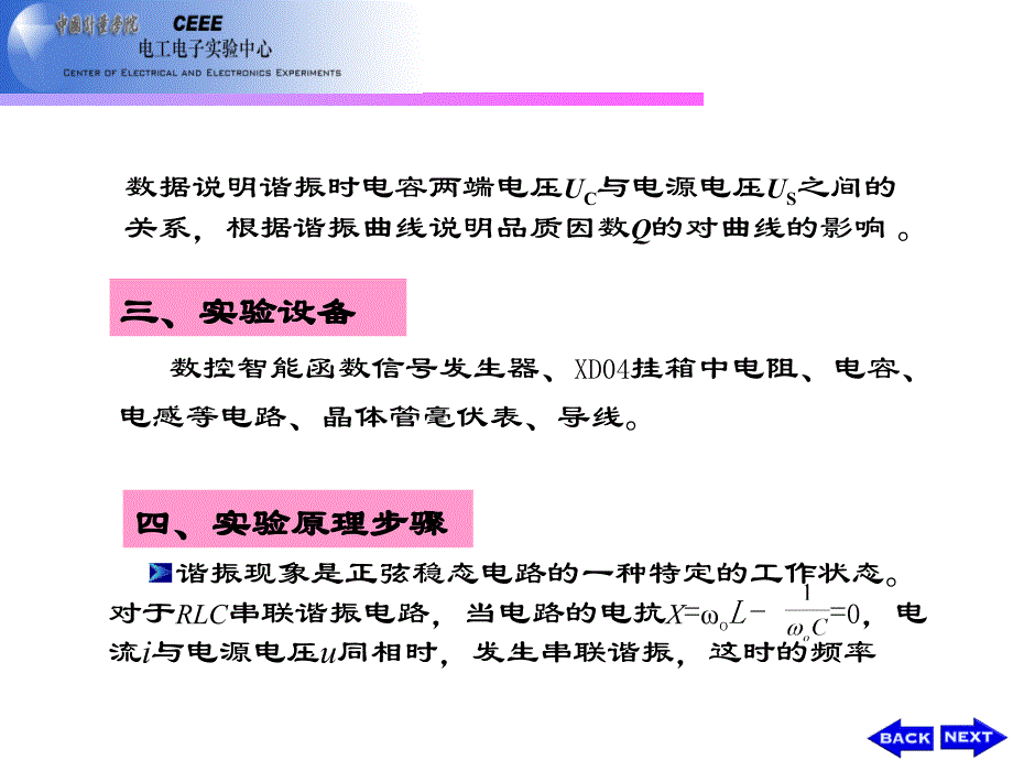 《电路与电子技术仿真与实践》-吴霞-电子教案 实验1.5 RLC串联谐振电路_第3页