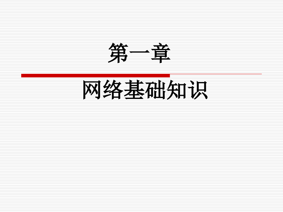 计算机网络应用基础 第二版  教学课件 ppt 作者  相万让 第1章_第4页