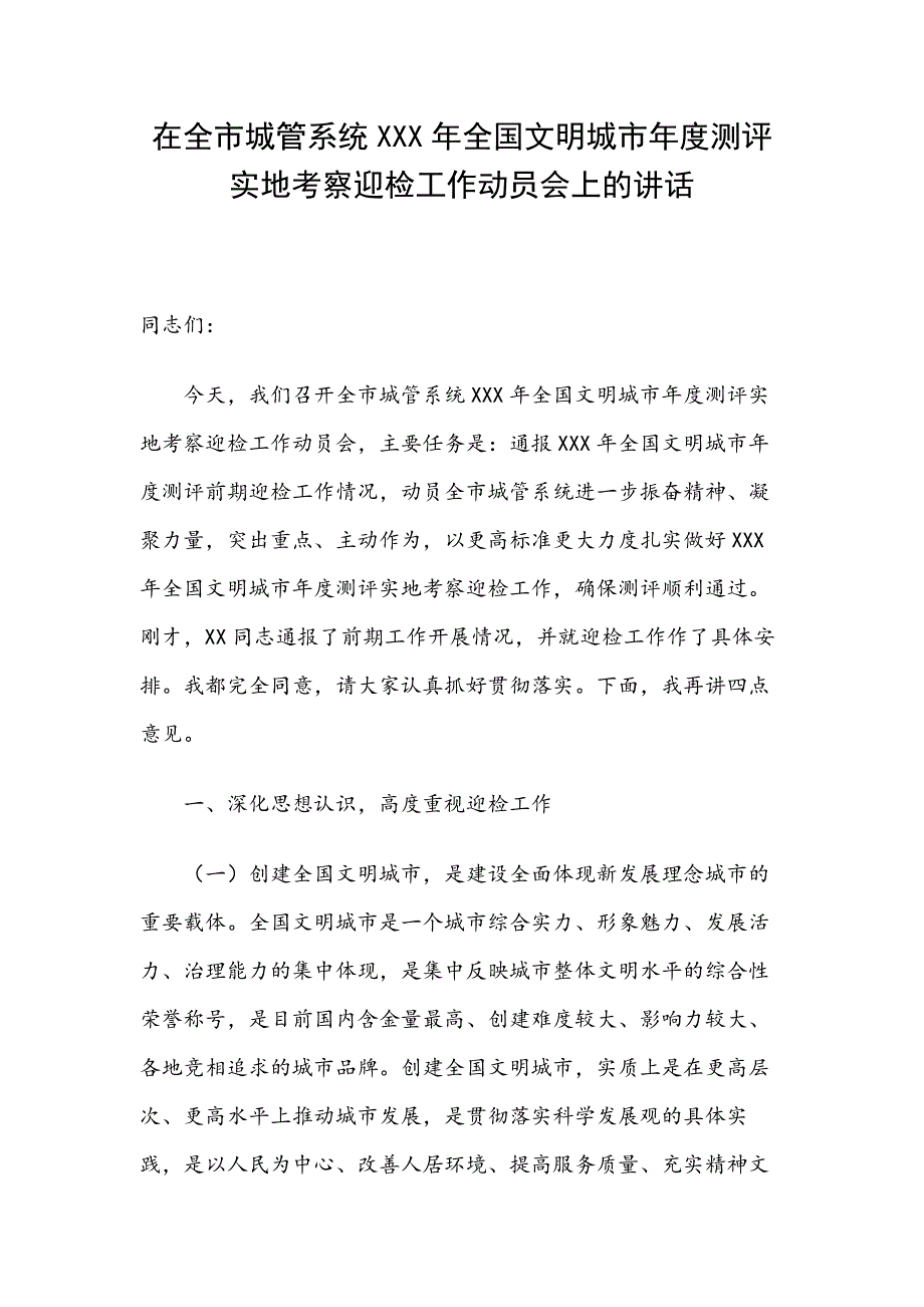 在全市城管系统年全国文明城市年度测评实地考察迎检工作动员会上的讲话_第1页