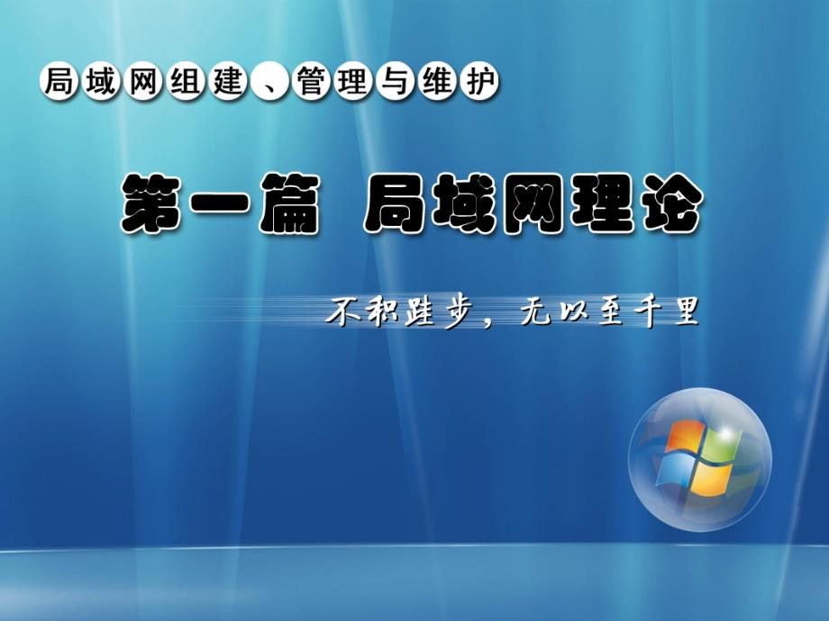 局域网组建、管理与维护 教学课件 ppt 作者 马立新 杨云 第3章 局域网技术_第1页