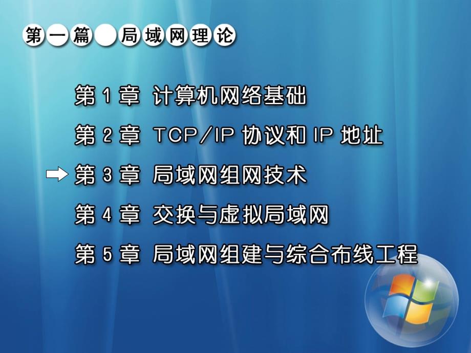 局域网组建、管理与维护 教学课件 ppt 作者 马立新 杨云 第3章 局域网技术_第2页