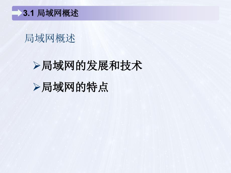 局域网组建、管理与维护 教学课件 ppt 作者 马立新 杨云 第3章 局域网技术_第4页