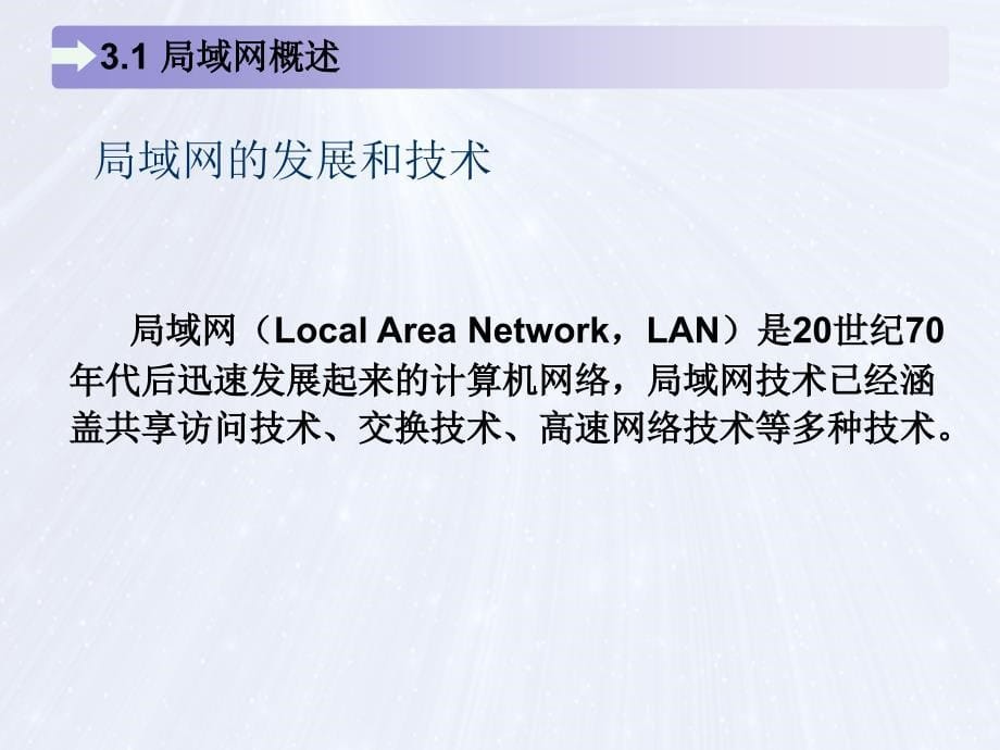 局域网组建、管理与维护 教学课件 ppt 作者 马立新 杨云 第3章 局域网技术_第5页