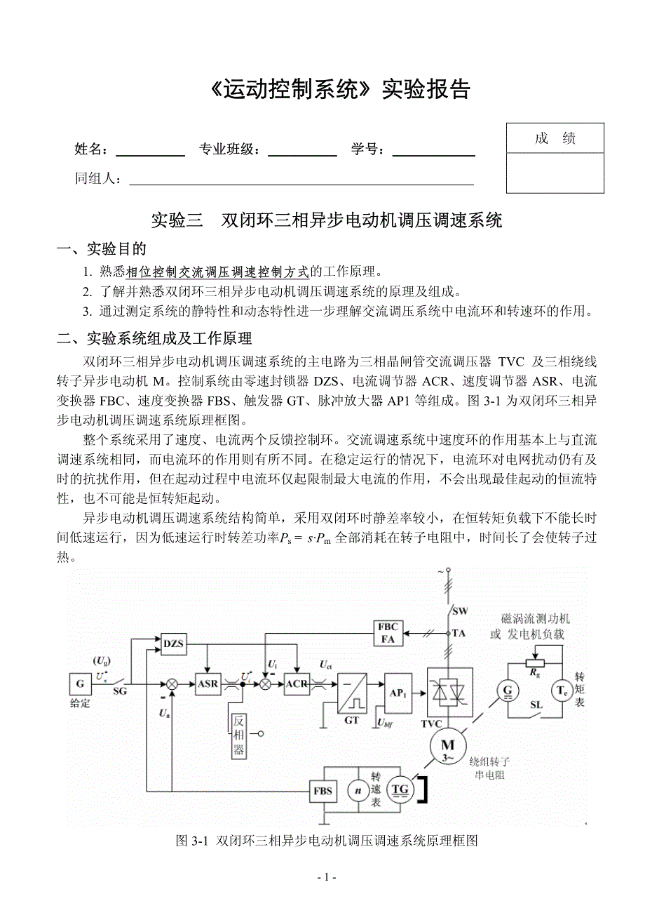 双闭环三相异步电动机调压调速系统_第1页