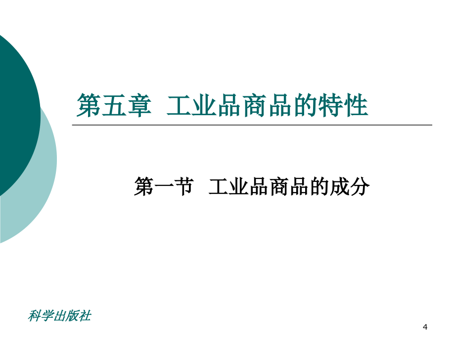 商品学 教学课件 ppt 作者 谈留芳 主编 姜玲玲 张 勤 汤 云 谢海燕 副主编 商品学ch05_第4页