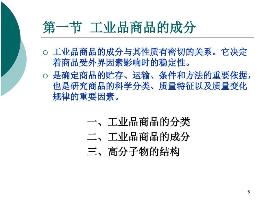 商品学 教学课件 ppt 作者 谈留芳 主编 姜玲玲 张 勤 汤 云 谢海燕 副主编 商品学ch05_第5页