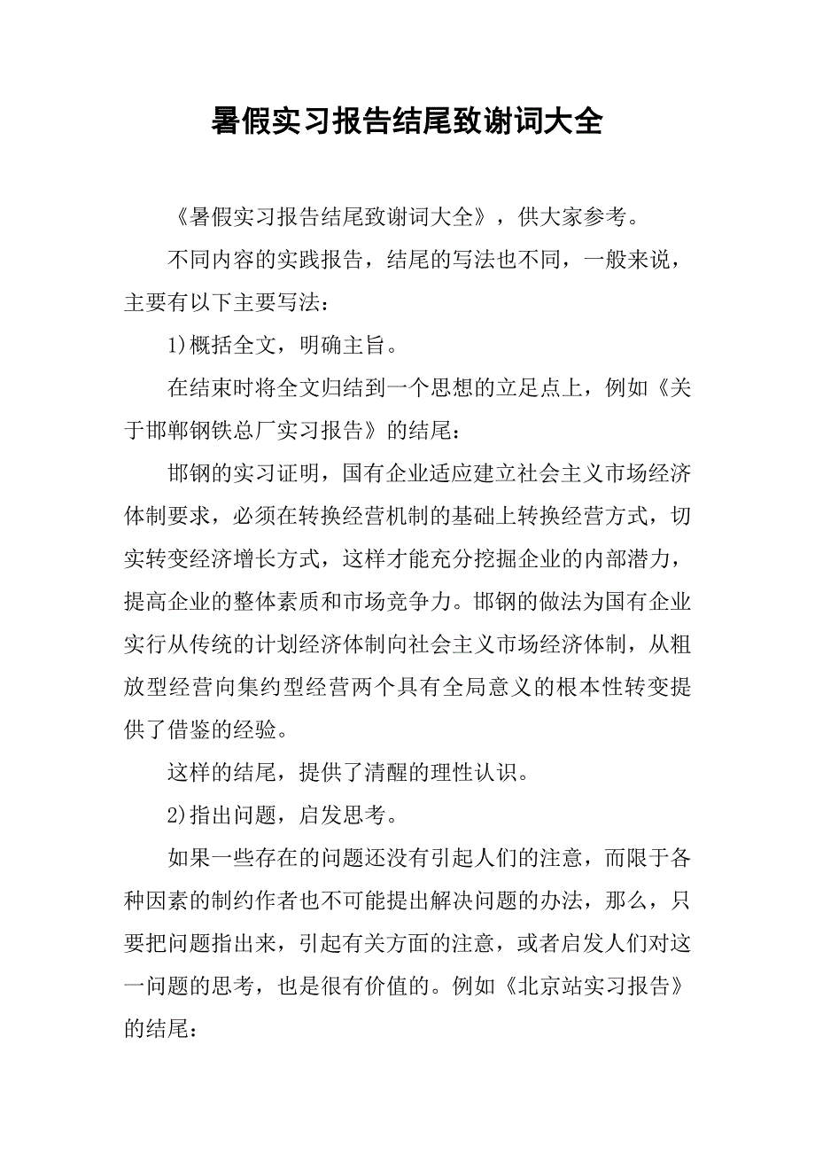 暑假实习报告结尾致谢词大全_第1页