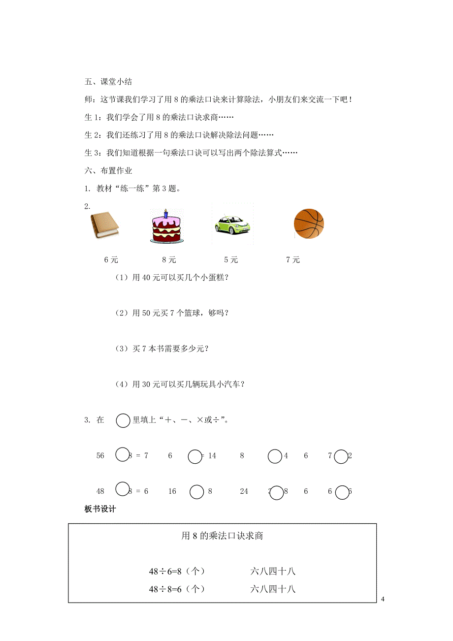 二年级数学上册 第七单元 表内乘法和除法（二）7.2.2 用8的乘法口诀求商教案 冀教版_第4页