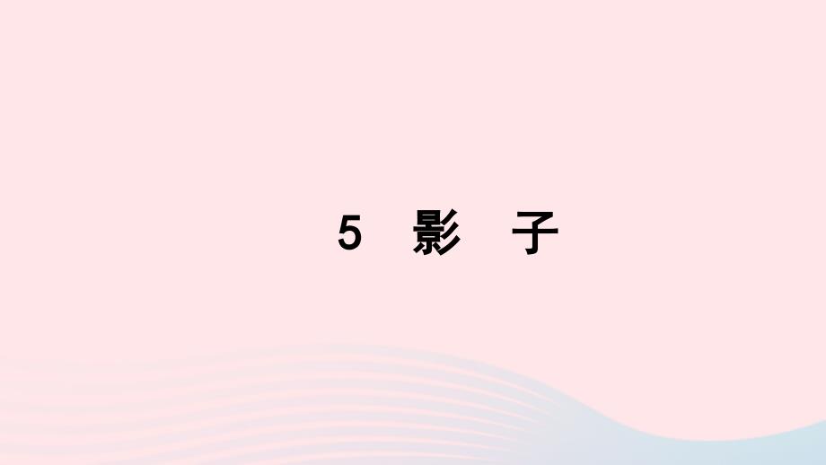 一年级语文上册 课文 2 5 影子习题课件 新人教版_第1页