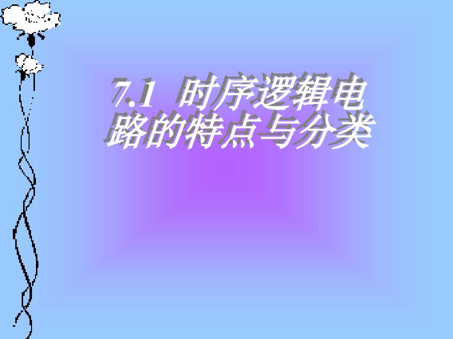 《数字逻辑电路》-李中发-电子教案 第7章 时序逻辑电路_第4页