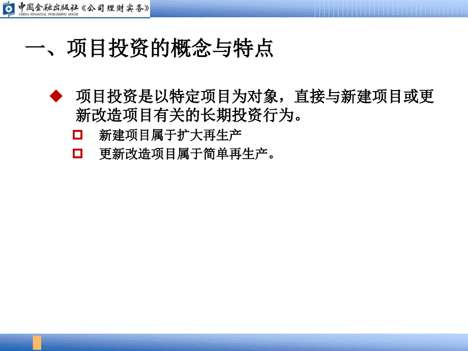 公司理财实务 PPT课件 钭志斌_ 01项目投资的现金流量_第4页