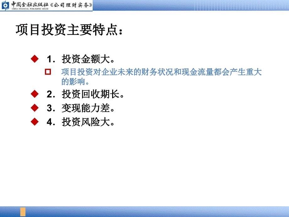 公司理财实务 PPT课件 钭志斌_ 01项目投资的现金流量_第5页