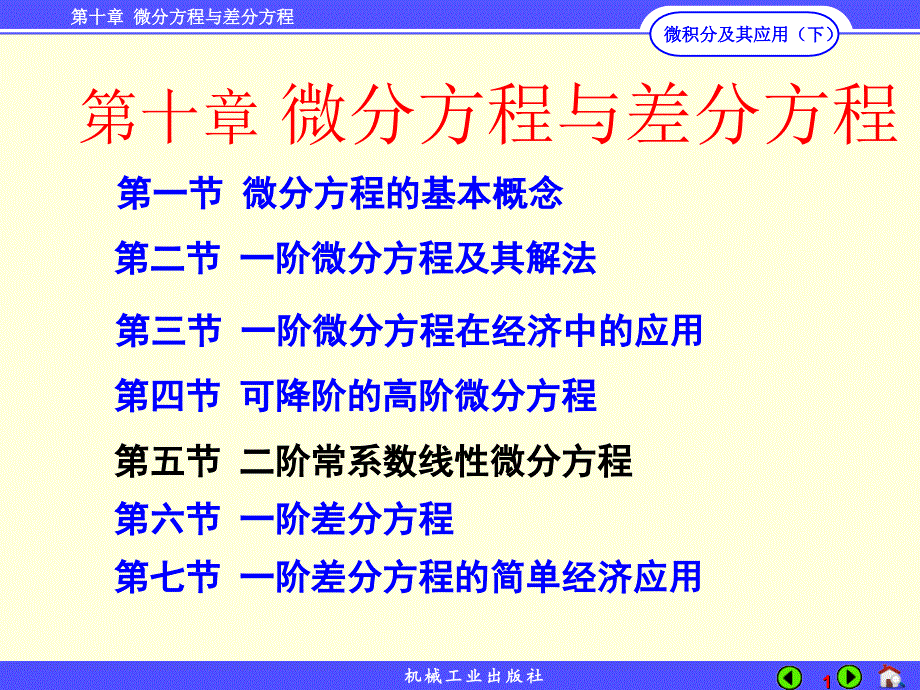 微积分及其应用 下册 教学课件 ppt 作者 黄福同第10章微分方程与差分方程 hft10.5_第1页