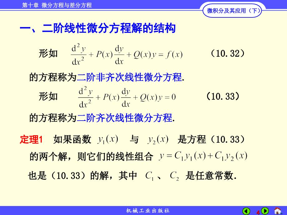 微积分及其应用 下册 教学课件 ppt 作者 黄福同第10章微分方程与差分方程 hft10.5_第4页