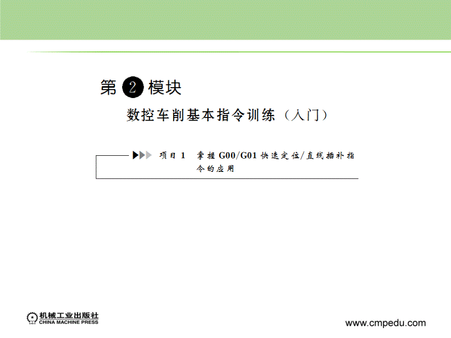 数控车削实训与考级 教学课件 ppt 作者 高龙军 第二模块_第1页