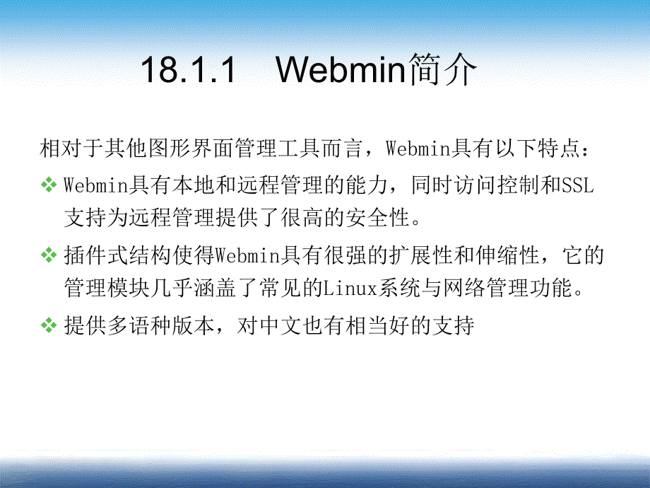 Linux系统与网络管理（第二版）教学课件 ppt 作者 姜大庆 第18章　远程管理工具_第4页