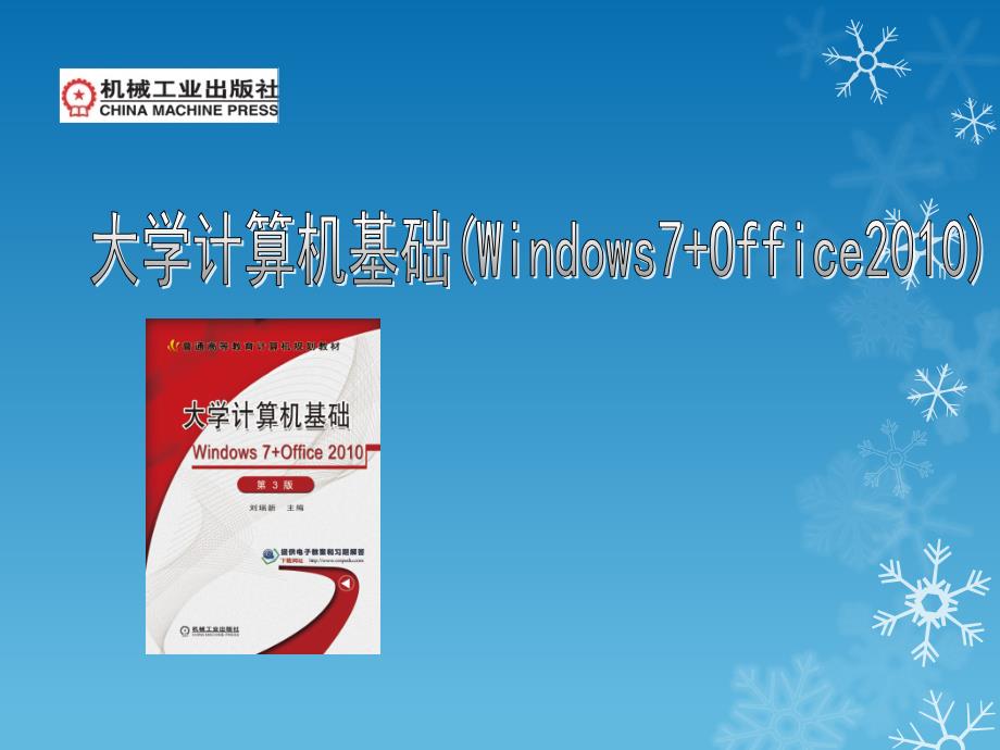 大学计算机基础 Windows 7+Office 2010  第3版 教学课件 ppt 作者 刘瑞新 第6章_第1页