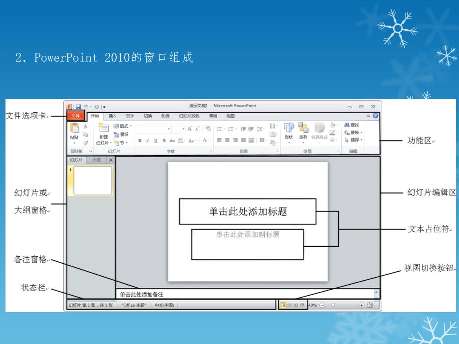 大学计算机基础 Windows 7+Office 2010  第3版 教学课件 ppt 作者 刘瑞新 第6章_第4页