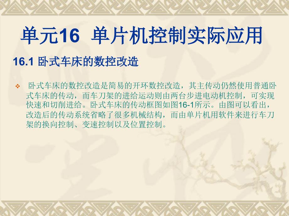 单片机原理与接口技术 教学课件 ppt 作者 朱玉红 单元16_第1页