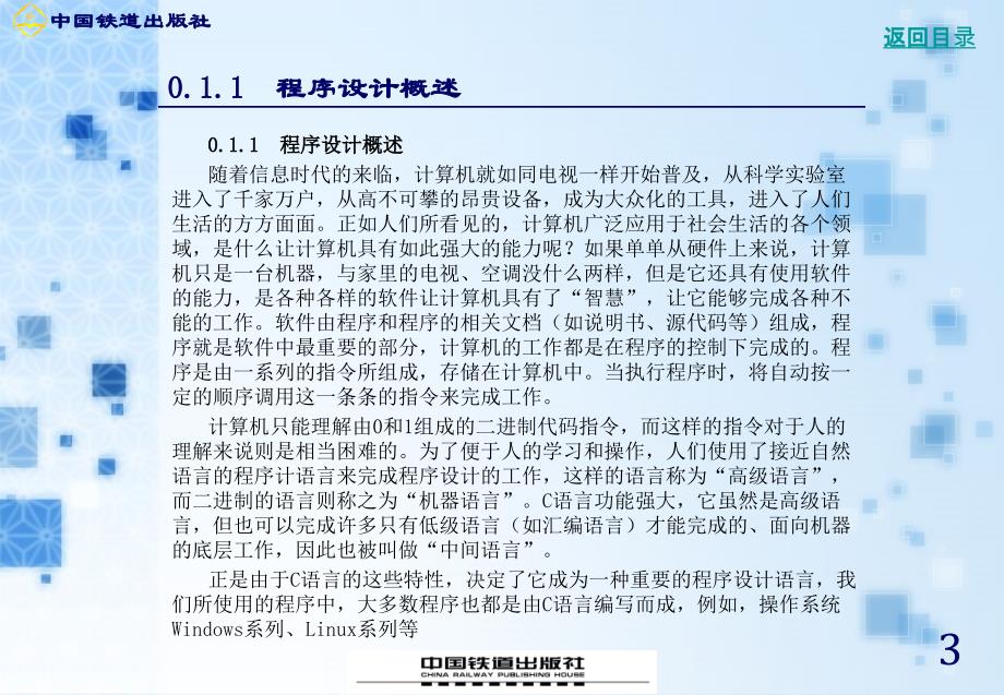 C语言程序设计案例教程  教学课件 ppt 作者 沈大林 等 第0章_第3页