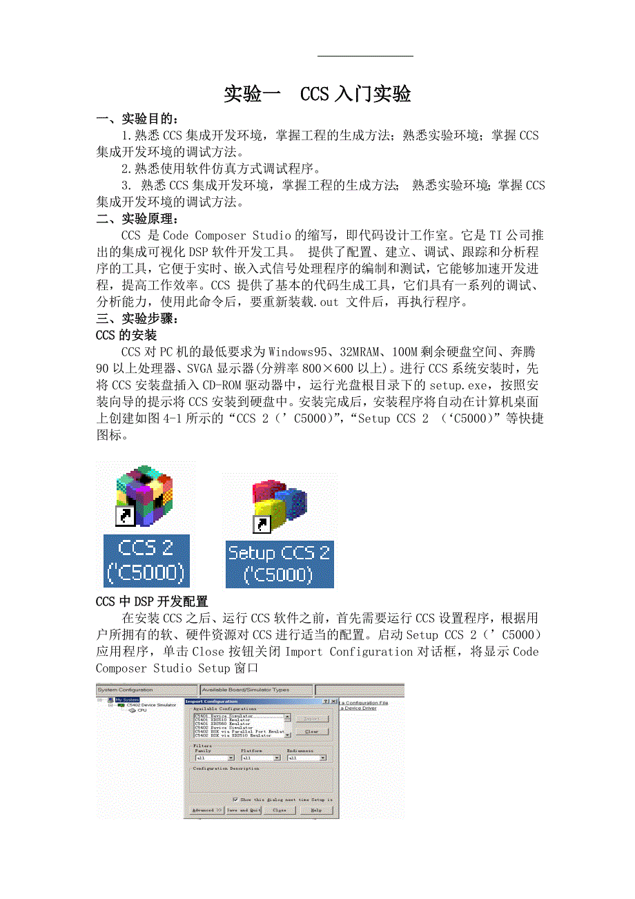 实验一 ccs的入门操作_第1页