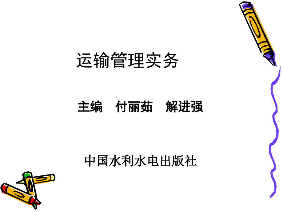 运输管理实务 主编  付丽茹  解进强 1.项目一运输市场认知_第1页