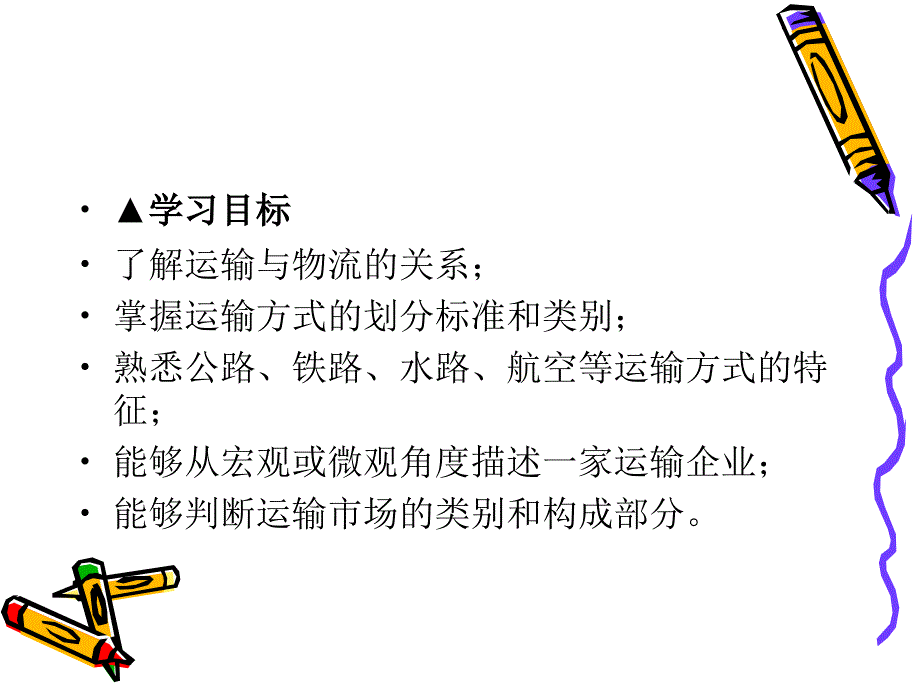 运输管理实务 主编  付丽茹  解进强 1.项目一运输市场认知_第3页