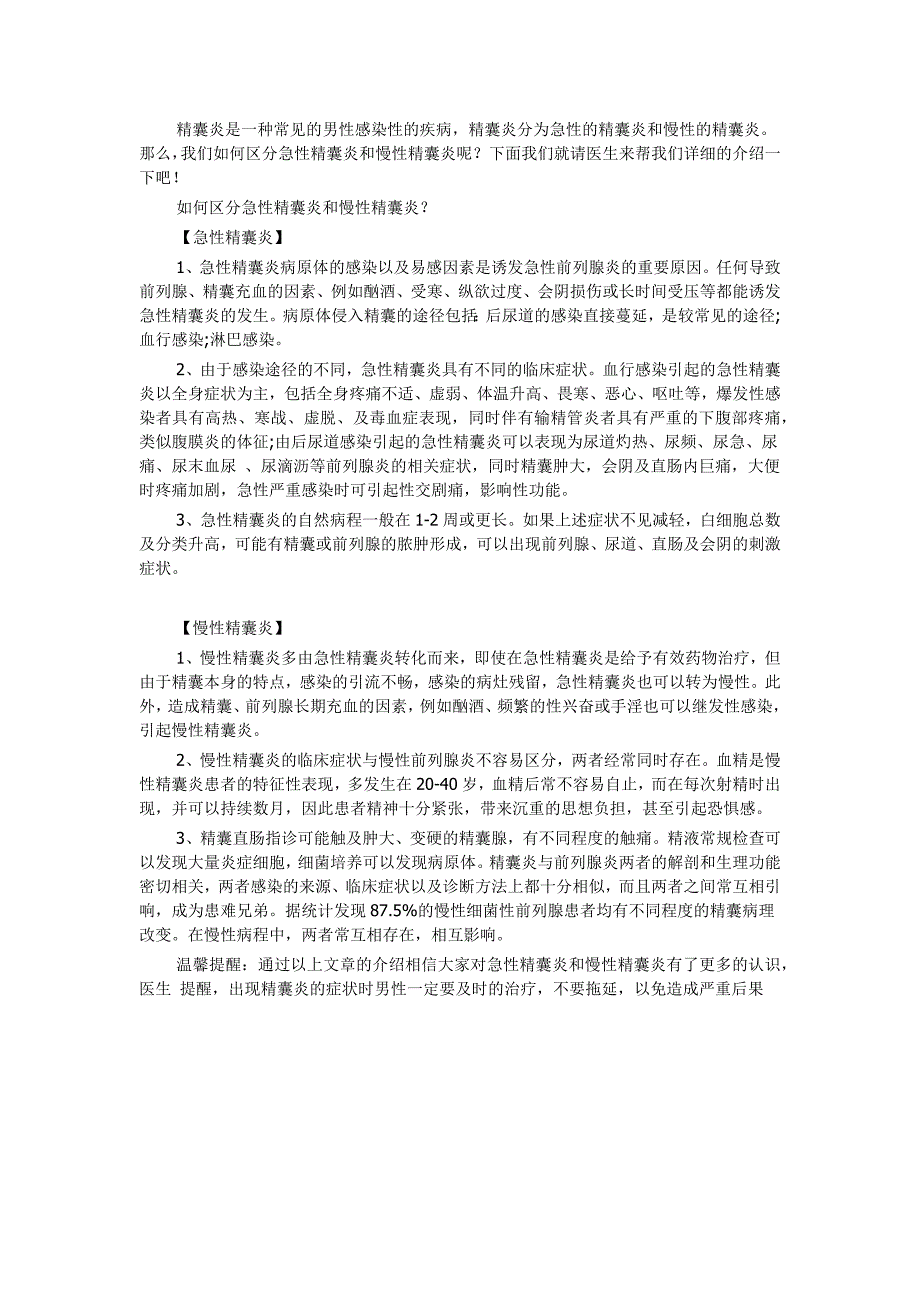 如何区分急性精囊炎和慢性精囊炎_第1页