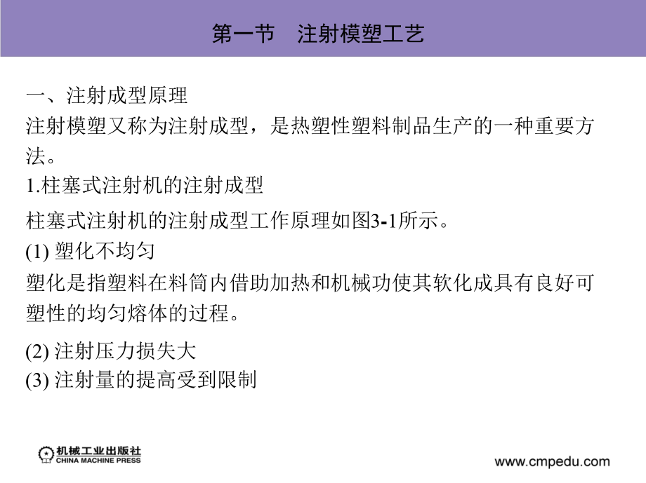 塑料模塑工艺与塑料模设计 第2版 教学课件 ppt 作者 翁其金 1-5 第三章　塑料的模塑工艺_第4页