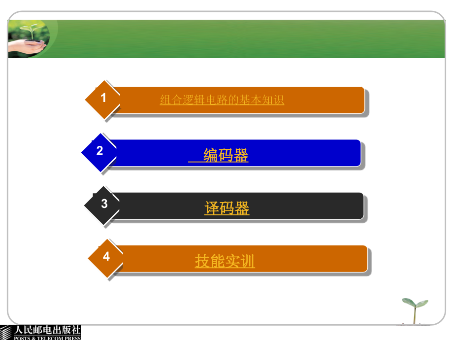 电子技术基础与技能 电子信息类  单色版  教学课件 ppt 作者  卜锡滨 第9单元  组合逻辑电路_第3页