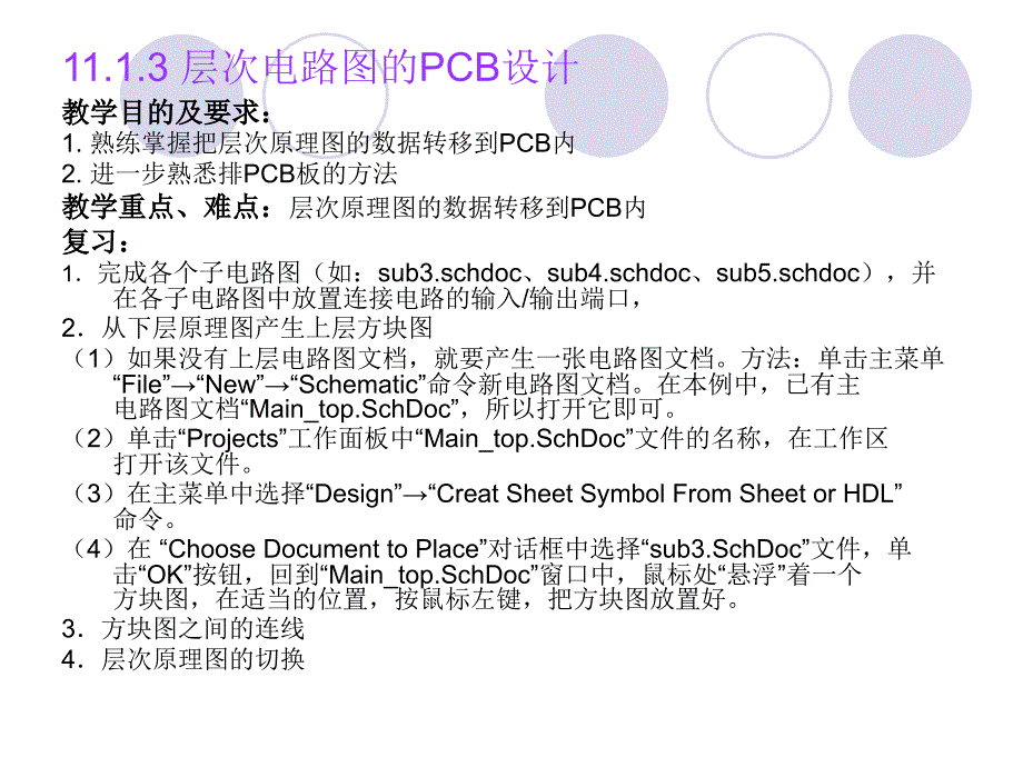 《Altium Designer winter 09电路设计案例教程》-电子教案-王静 第26讲 层次原理图的PCB设计_第1页