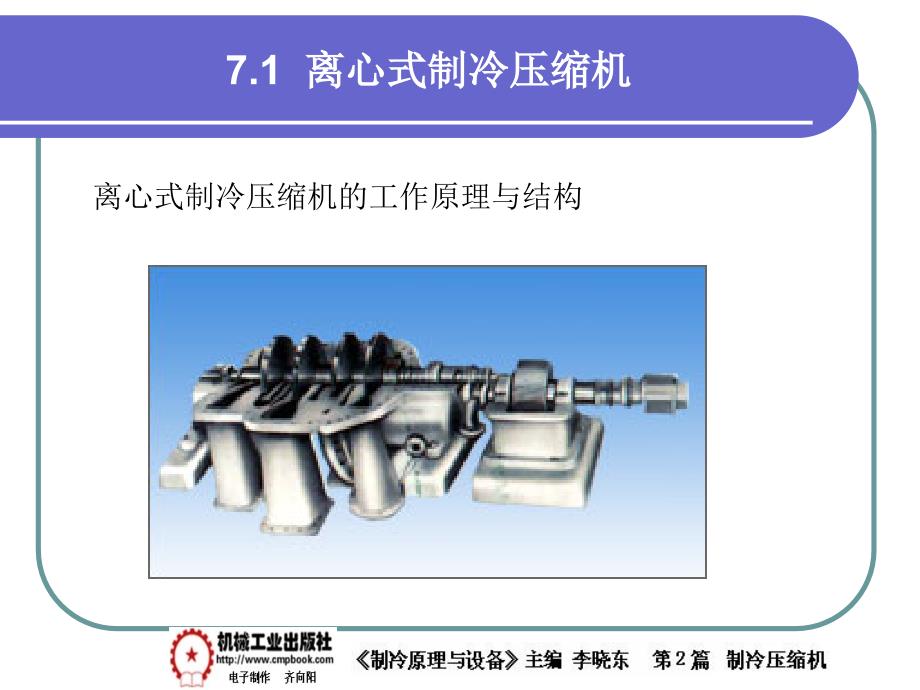 制冷原理与设备 教学课件 ppt 作者 李晓东 7-1_第3页