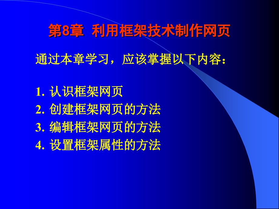 《网页设计与制作实用技术》电子教案－齐建玲 CH8_第1页