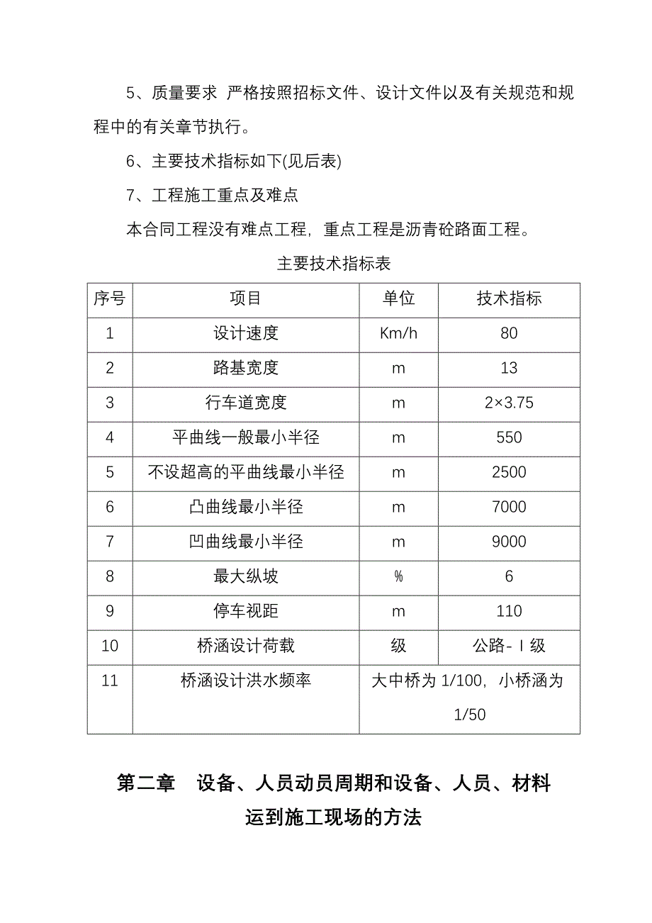 G215线当金山至大柴旦公路二期工程B标实施性施工组织设计_第4页