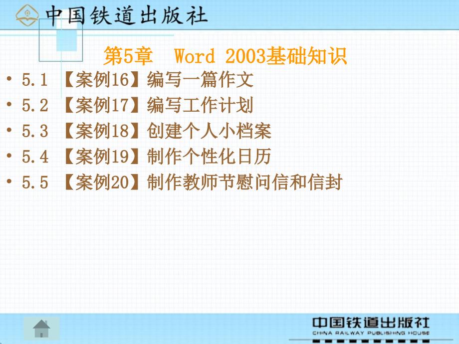 信息技术应用基础案例教程 教学课件 ppt 作者 沈大林 等 第5章  Word 2003基础知识_第1页