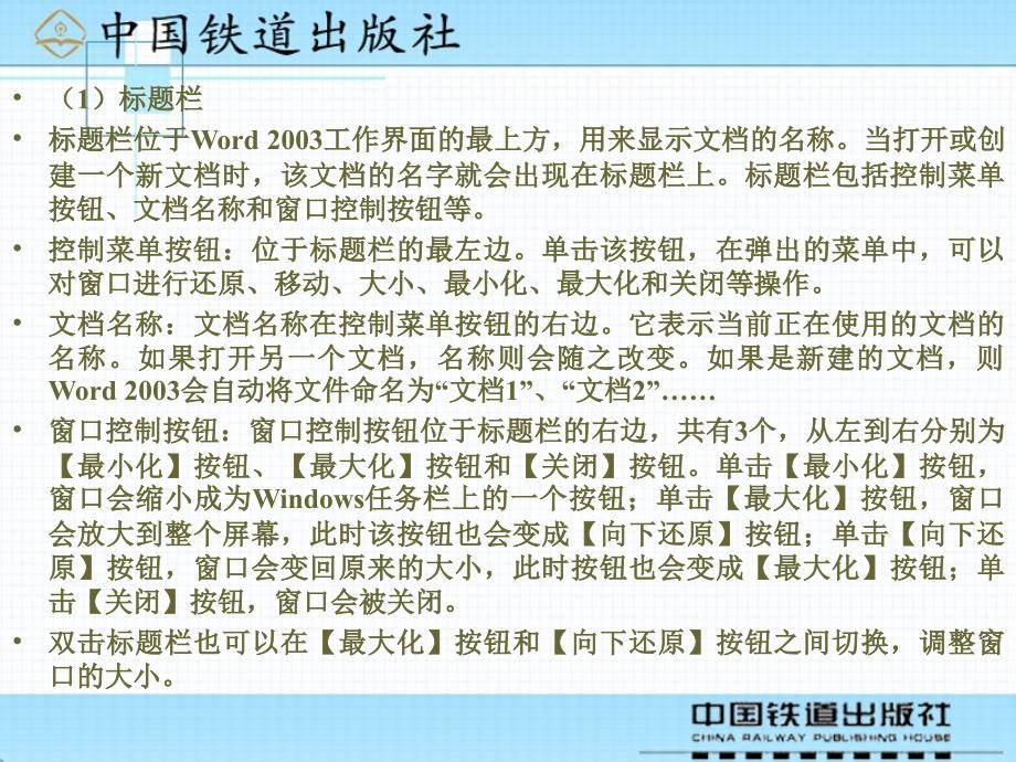 信息技术应用基础案例教程 教学课件 ppt 作者 沈大林 等 第5章  Word 2003基础知识_第4页