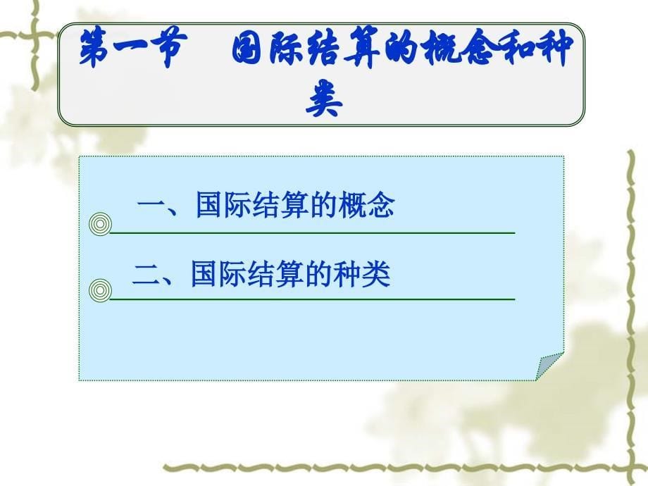 国际结算 PPT 刘昊虹 马飞 王颖_ 第一章 国际结算概述_第5页