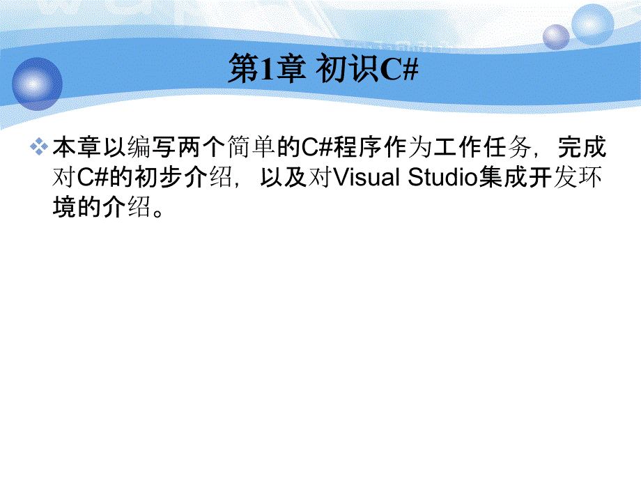 C#应用程序设计　教学课件 ppt 作者 韦鹏程 张伟 朱盈贤 第1章 初识C#_第3页